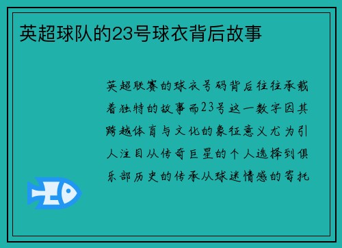 英超球队的23号球衣背后故事