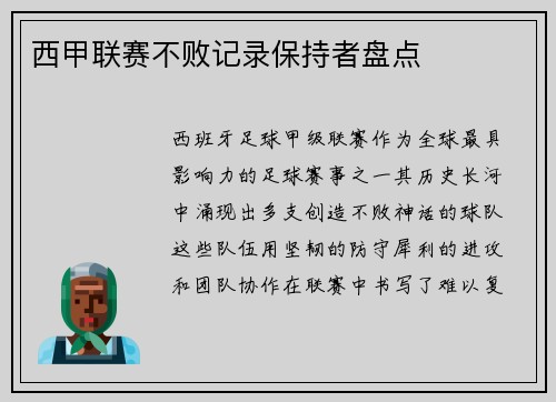 西甲联赛不败记录保持者盘点