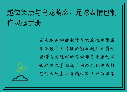 越位笑点与乌龙萌态：足球表情包制作灵感手册