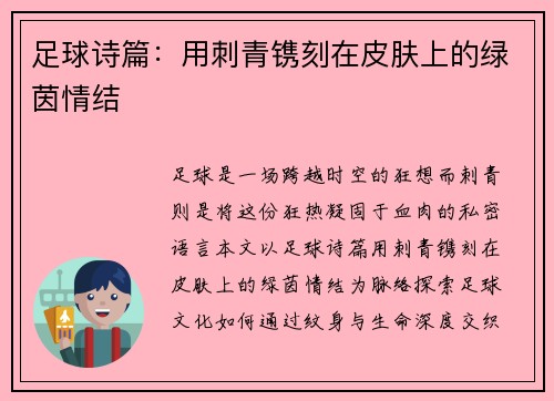 足球诗篇：用刺青镌刻在皮肤上的绿茵情结