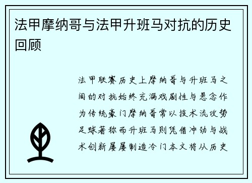法甲摩纳哥与法甲升班马对抗的历史回顾