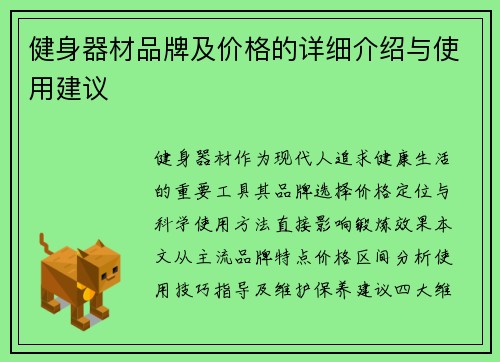 健身器材品牌及价格的详细介绍与使用建议