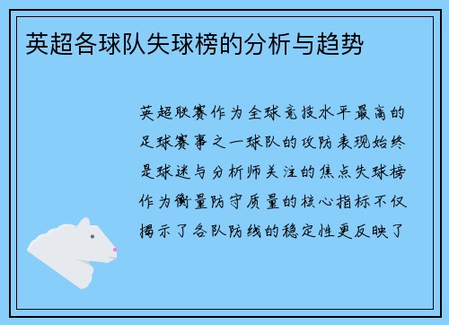 英超各球队失球榜的分析与趋势