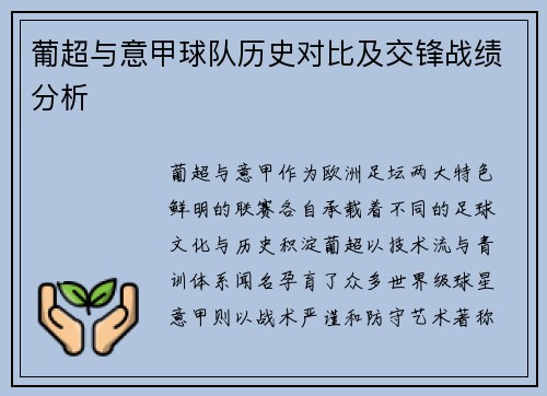 葡超与意甲球队历史对比及交锋战绩分析