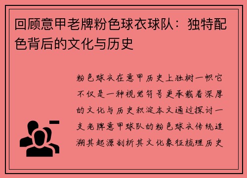回顾意甲老牌粉色球衣球队：独特配色背后的文化与历史