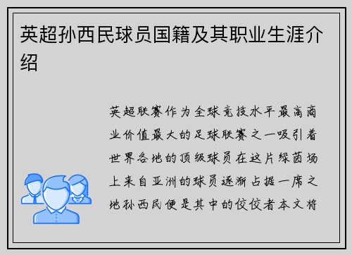 英超孙西民球员国籍及其职业生涯介绍