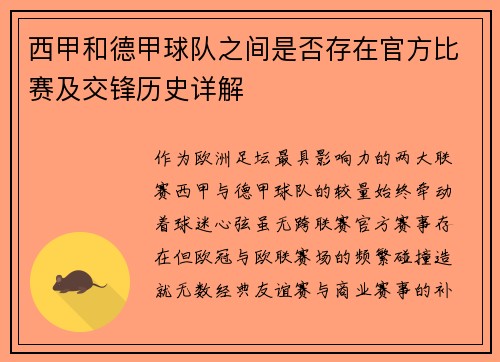 西甲和德甲球队之间是否存在官方比赛及交锋历史详解