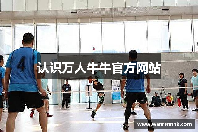 认识万人牛牛官方网站