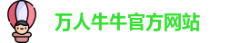 万人牛牛官方网站
